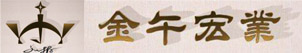 金午宏业